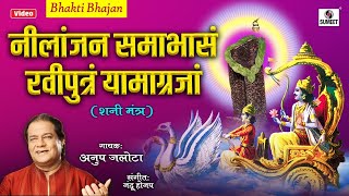 Nilanjan Samabhasam Raviputram Yamagrajam  Shani Mantra by Anup Jalota  Shani Dev Songs [upl. by Ardnuhsor136]