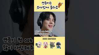 아무리 정신없어도 모아무새 연준이 첫 솔로 ost 축하해 연준 보이프렌드 ost [upl. by Natal]