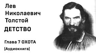 Лев Николаевич Толстой Детство Гл 7 ОХОТА Аудиокнига Слушать Онлайн [upl. by Neerihs]