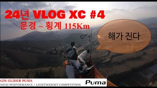 HD  24년 XC 4 문경횡계 115Km with 이윤구 천강우 백진희 이강곤 [upl. by Olegnaid733]