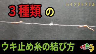 【テグス】ウキ止め糸の結び方【ウキ止め糸】 [upl. by Tillion877]