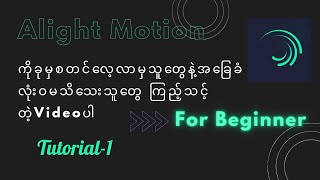 Alight Motionကိုခုမှစသုံးမဲ့သူတွေနဲ့ အခြေခံကိုလုံးဝမသိသေးတဲ့သူတွေကြည့်သင့်တဲ့ videoTutorial1 [upl. by Rendrag357]