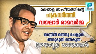 OLD MALAYALAM HITSVAYALAR HIT SONGS [upl. by Aitnuahs]