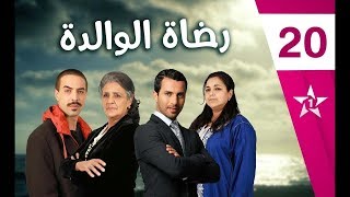 Rdat Lwalida Ep 20 رضاة الوالدة الحلقة [upl. by Ak256]