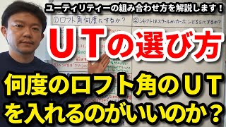 UTのロフト角は何度がいいのか？何番から入れる？何本入れる？番手の組み合わせはどうする？ユーティリティーの選び方を解説します！アイアンからの流れの選び方もご紹介します！【クラブセッティング】【吉本巧】 [upl. by Ramej]