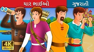 ચાર ભાઈઓ  The Four Brothers Story in Gujarati  Gujarati Fairy Tales [upl. by Ecaidnac]