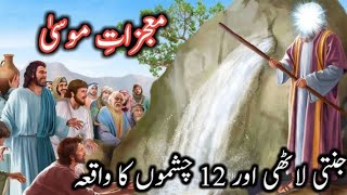 Hazrat Musa A Salam  Aur Jannati Lathi  Patthar Se 12 Chashme  Islamic Kahani  Urdu Waqia [upl. by Atiuqat]