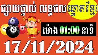 លទ្ធផលឆ្នោតខ្មែរ  ម៉ោង 100នាទី  ថ្ងៃទី 17112024  ឆ្នោតខ្មែរ  មិញង៉ុក [upl. by Esinad]