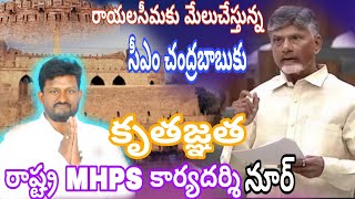 రాయలసీమకు మేలుచేస్తున్న CM చంద్రబాబుకు ధన్యవాదాలు తెలిపిన నూర్ అహ్మద్MHPS రాష్ట్రకార్యదర్శి [upl. by Ruvolo955]