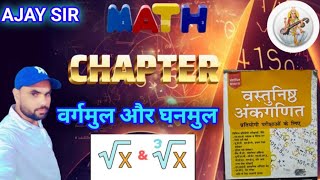 वर्गमूल और घनमूल chapter 2  RS AGARWAL MATH  BY AJAY SIR [upl. by Acul]