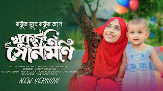 খুকুমনি সোনামনি নতুন রূপে  Baby Najnin  Khukumoni Sonamoni  New Gojol 2024 [upl. by Ahtnamys]