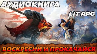 АУДИОКНИГА LitRPGВОСКРЕСНИ И ПРОКАЧАЙСЯ аудиокнига [upl. by Kinchen]