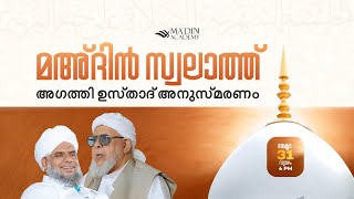 മഅ്ദിൻ സ്വലാത്ത് മജ്‌ലിസ്‌  Prayer Congregation  27 Rabi AlAkhar 1446 [upl. by Soble]