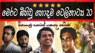 Sinhala Best Teledramas  හොදම සිංහල ටෙලිනාට්‍ය 20 [upl. by Aicnelav]