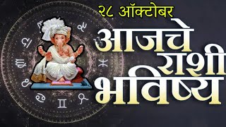 🔥आजचे राशिभविष्य🔥rashifal today🔥rashi bhavishya 28 ऑक्टोबर🔥Rashi bhavishya Marathi Today [upl. by Eicak]