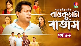 Baokumta Batash  বাওকুমটা বাতাস  Ep 63  Mosharraf Karim  Nabila islam  Jui  Bangla Natok 2024 [upl. by Rockwood]