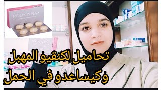 وداعا السيلان المهبلي و الرائحة الكريهة والحكةوهل تساعد على الحمل🤔 [upl. by Jen82]