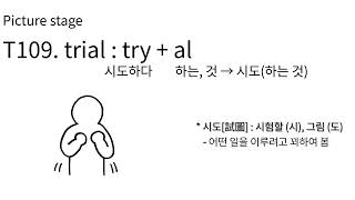 E520 T109 118 trial try 그림으로 배우는 영어 어원 [upl. by Reagen426]