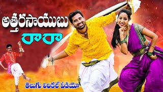 Attaru Saibo Raaraa Lyrical  Evergreen Telangana Folk Songs  Janapada Songs Telugu  SPullayya [upl. by Ethbinium]