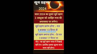 Sal ka dusra surya grahan 2024 का दूसरा सूर्य ग्रहण। सूर्य ग्रहण कब है अक्टूबर मेंIsurya grahan [upl. by Gnilsia]