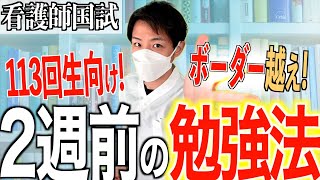 【今からでもボーダー越え】第113回看護師国家試験の2週前の勉強法はこれです [upl. by Collimore]