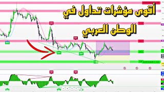 أقوى نسخة مطورة من مؤشر تداول ذكي جدا و عالي الدقة  2023 🥇 [upl. by Yrrat]