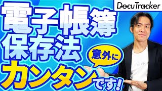 【実は超簡単】電子帳簿保存法、本格スタート！ラクをしたい人向け・義務化された電子取引のデータ保存の攻略方法＆紙コストを圧倒的に削減出来るスキャナ保存のススメ。【個人事業主＆ひとり社長必見】 [upl. by Portuna273]