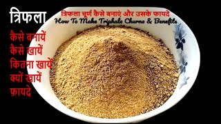 Triphala Churna Recipe  How To Make Triphala Powder  Benefits of Triphala  Rajiv Dixit Recipe [upl. by Geraint]