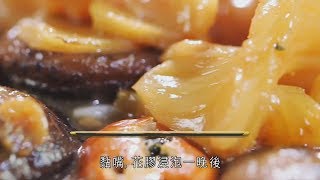 阿爺廚房食譜  花膠金蠔燜花菇 賀年佳餚 [upl. by Annasoh]