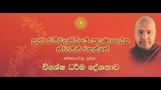 Dhamma Sermon Day 3  Part 1  Most Ven Bambalapitiye Gnanaloka Thero 20170416 [upl. by Octavla]