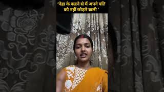 मेरे पति को भईयाभईया बोलकर सईंया बना लियाManisha  sachinmanisha [upl. by Cita768]