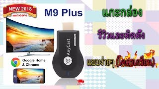 รีวิวanycast m9 plus [upl. by Lucilia]