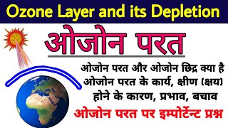 ओजोन परत क्या है  ओजोन छिद्र  ओजोन क्षरण  what is ozone layer ozone layer depletion ozone diwas [upl. by Utir520]