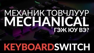 Mechanical keyboard гэж юу вэ [upl. by Deidre]