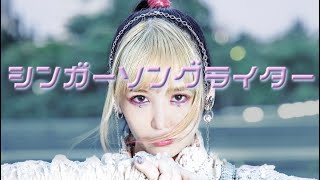 大森靖子『シンガーソングライター』Music Video [upl. by Leelahk]