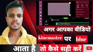 अगर आपके वीडियो kinemaster पर blur आता है कैसे सही करें ।How to Edit Videos on KineMaster [upl. by Leffen]