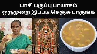 பாசி பருப்பு பாயாசம்ஒருமுறை இப்படி செஞ்சு பாருங்கMoong dhal Payasam Revathy Shanmugam [upl. by Alien]