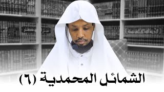 الشّمائل المحمّديّة 6 SHamaail [upl. by Cheatham]