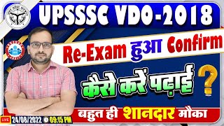 UPSSSC VDO Re Exam 2018  UP VDO Re Exam कन्फर्म  VDO Re Exam Date  VDO Exam Strategy By Ankit Sir [upl. by Scutt968]