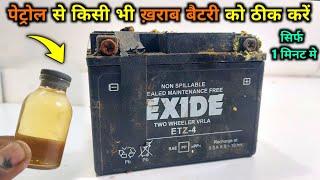 पेट्रोल से 12V ख़राब बैटरी को ठीक करें  12volt dead battery repair  how to repair 12volt battery [upl. by Idok979]