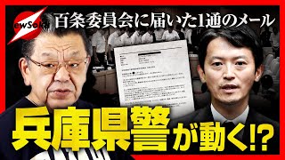 兵庫県議会で新展開！？ついに県警が動き出した！？百条委員会は存続の危機！！提出資料に思わぬ疑惑が…仕組まれたワナだったのか！？斎藤元彦知事はどう動く？【最後に告知あり】 [upl. by Joappa]