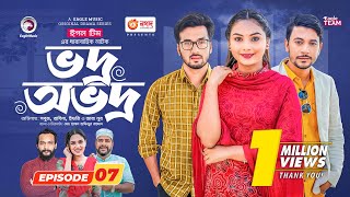 Vodro Ovodro  Bangla Natok  Sabuj Rabina Ifti Zara Noor  Natok 2023  EP 07 [upl. by Amyaj190]