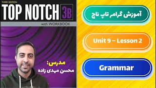 آموزش گرامر کتاب تاپ ناچ 3b یونیت 9 درس دوم [upl. by Anneuq]