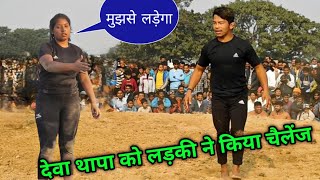 देवा थापा को लड़की ने किया चैलेंज  deva thapa ki kushti  new kushti deva thapa ki dynamic dangal [upl. by Eladal248]