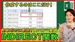 Excel【基礎】INDIRECT関数の使い方！複数シートの集計が簡単に！【解説】 [upl. by Uyekawa]