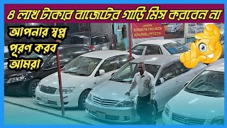 ৪ লাখ ৫ লাখ ৭ লাখ টাকায় স্বপ্নপূরণ  used car showroom  second hand car showroom  car  cars [upl. by Fitzsimmons]