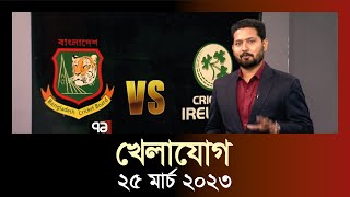 খেলাযোগ ২৫ মার্চ ২০২৩  Khelajog  T20  SportsNews  Ekattor TV [upl. by Brightman769]