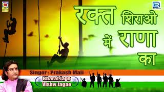 रक्त शिराओ मैं राणा का  Independence Day Song  देश भक्ति Song  Prakash Mali  15 August [upl. by Ancilin]