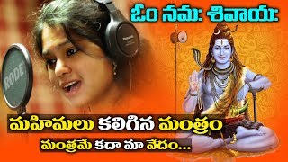 Lord Shiva Latest Telugu Song  Namah Shivaaya Audio Song  Ramya BeheraRaghuram  Volga Videos [upl. by Odlonra873]