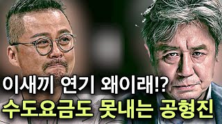 공형진이 나락가고 거지가 된 진짜 이유들 feat 최민식 장동건 [upl. by Aciruam667]